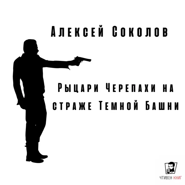 Фанфикшн-кроссовер по Стивену Кингу. Алексей Соколов - Рыцари Черепахи на страже Темной Башни