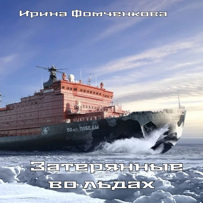 Ирина Фомченкова - Затерянные во льдах