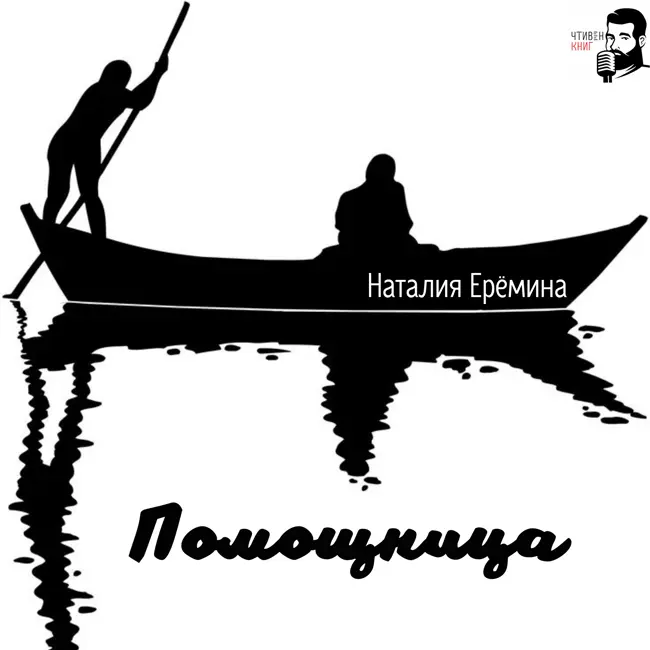 Мистический рассказ Наталии Ереминой "Помощница". Читает автор!