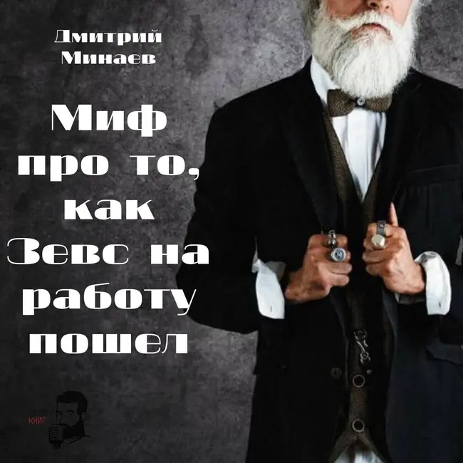 Дмитрий Минаев - Миф про то, как Зевс на работу пошел