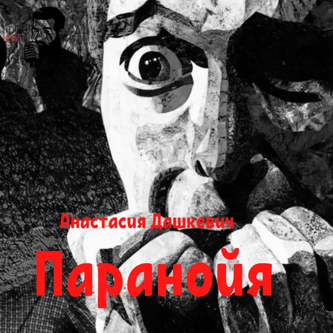 Анастасия Дашкевич - Паранойя