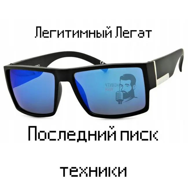 Легитимный Легат - Последний писк техники