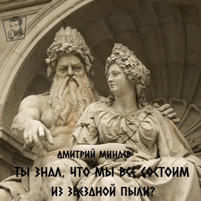 Дмитрий Минаев - Ты знал, что все мы состоим из звездной пыли?