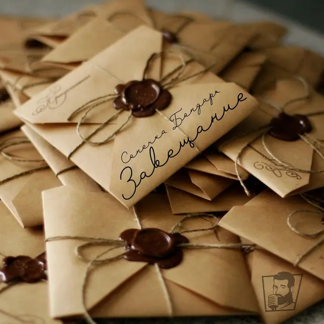 Сонечка Бондарь - Завещание