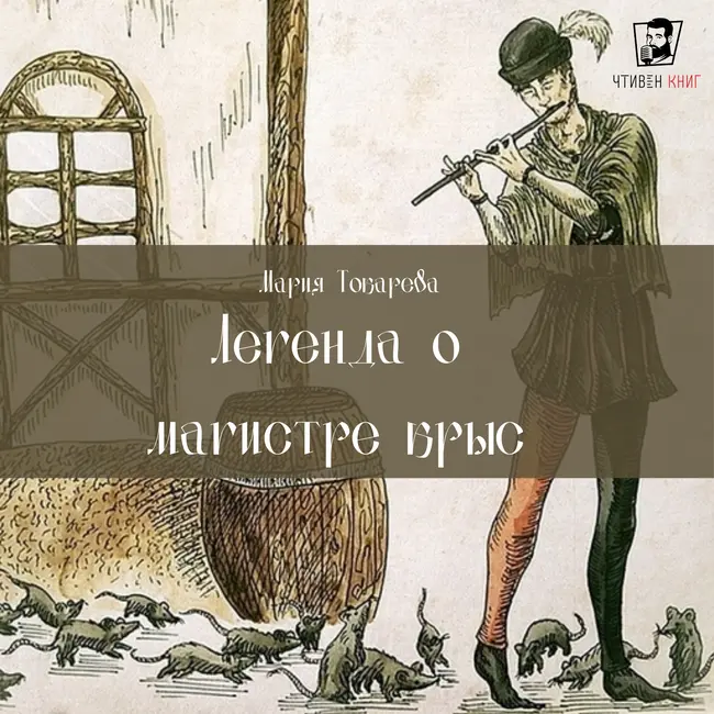 Мария Токарева - Легенда о Магистре крыс