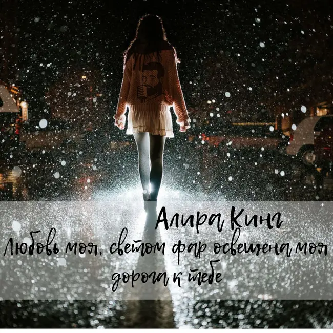 Алира Кинг - Любовь моя, светом фар освещена моя дорога к тебе