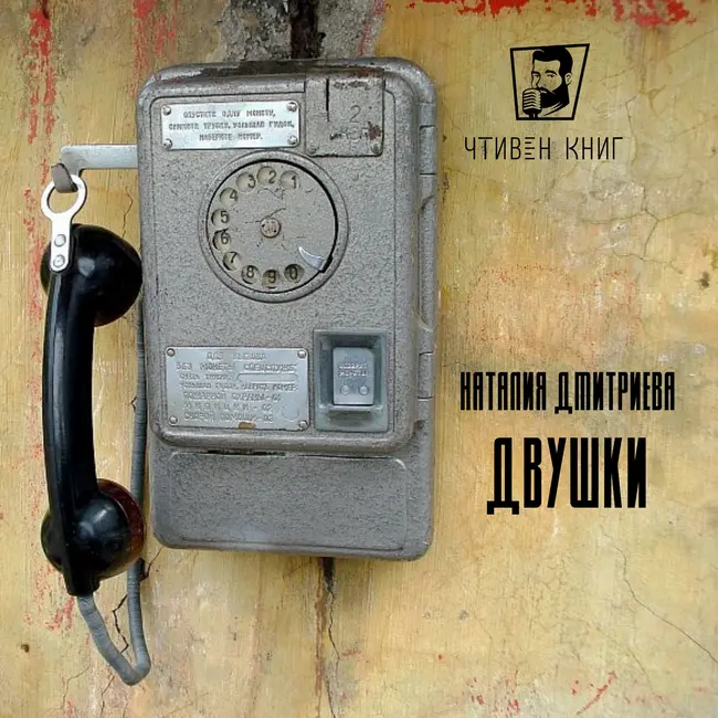 Наталия Дмитриева - Двушки