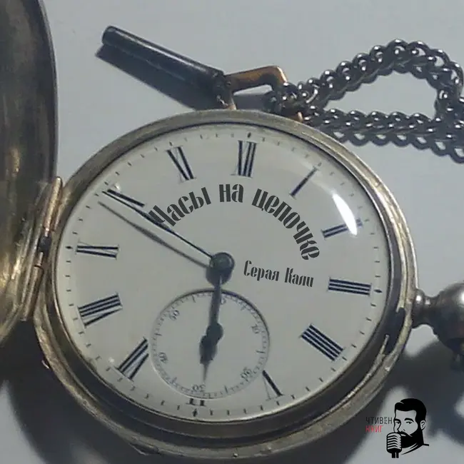 Серая Кали - Часы на цепочке