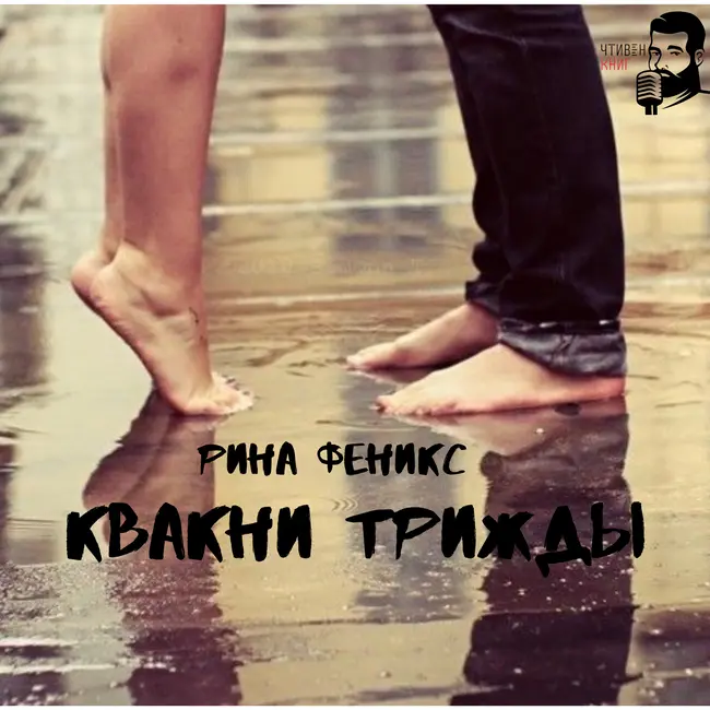 Рина Феникс - Квакни трижды