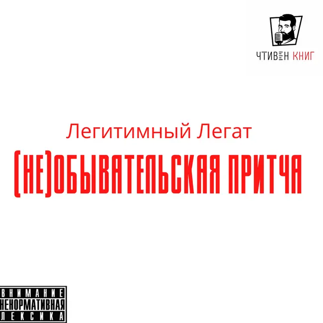 Легитимный Легат - (Не)обывательская притча