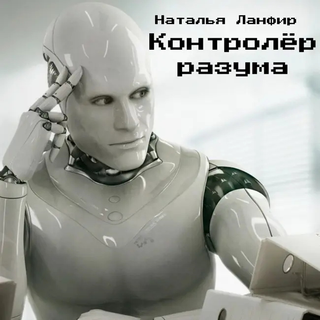 Один из вариантов альтернативного будущего человечества