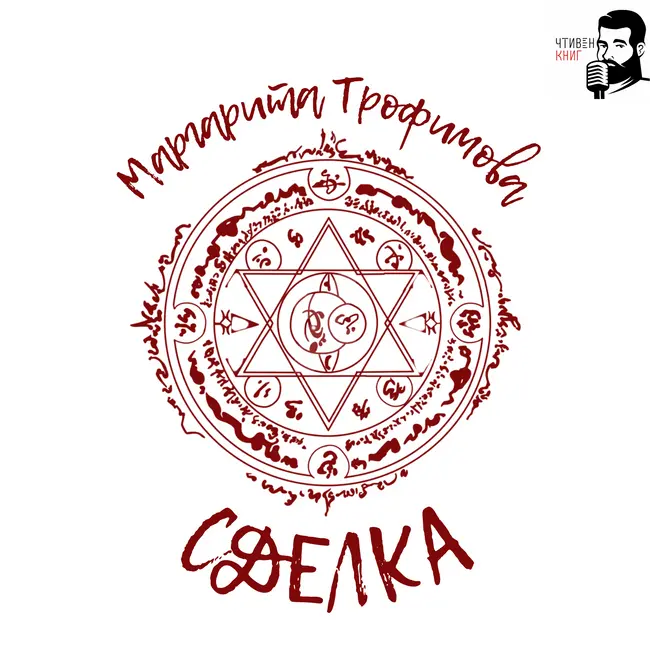 Маргарита Трофимова - Сделка