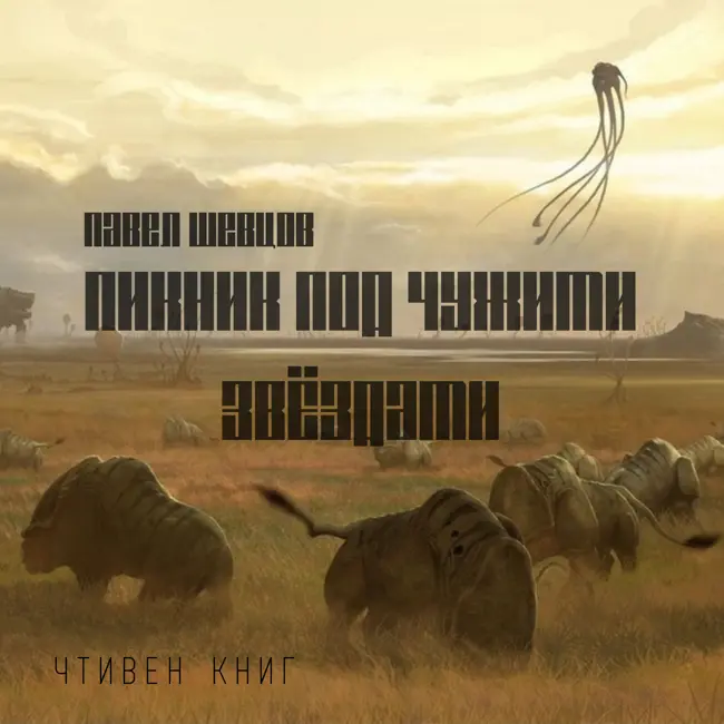 Проблема "отцов и детей" в рассказе "Пикник под чужими звёздами"