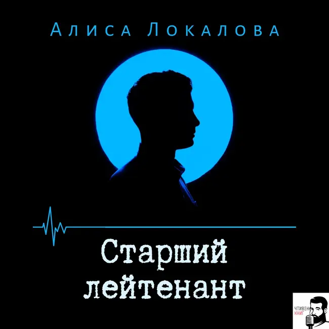 Алиса Локалова - Старший лейтенант