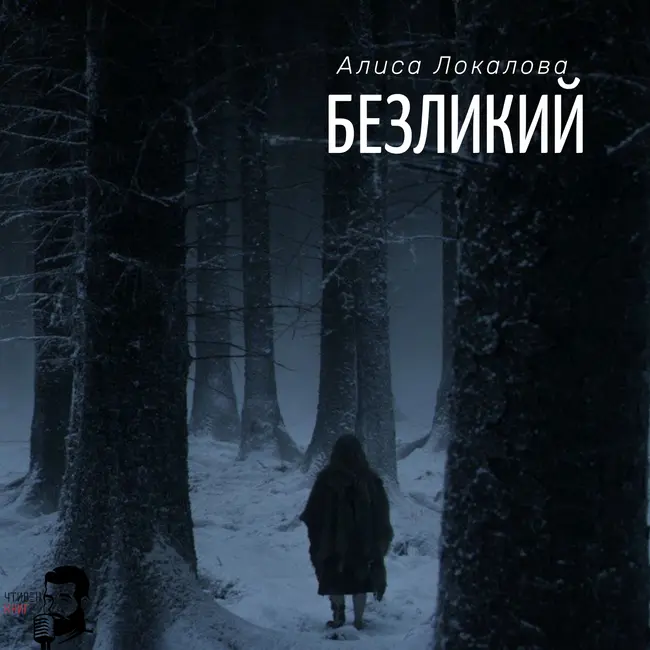 Алиса Локалова - Безликий