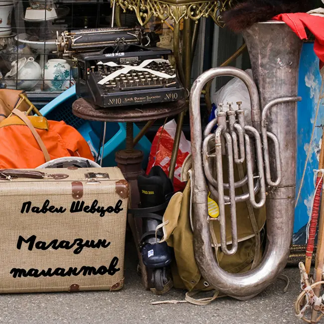 О детских мечтах и зарытых талантах в рассказе Павла Шевцова "Магазин Талантов"