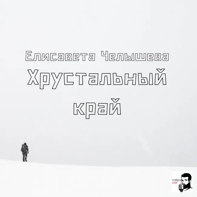 Елисавета Челышева - Хрустальный Край