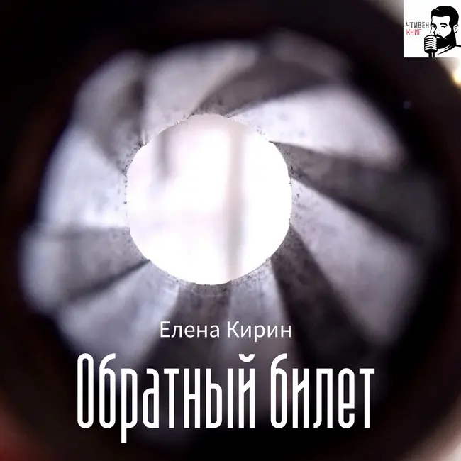 Елена Кирин - Обратный билет