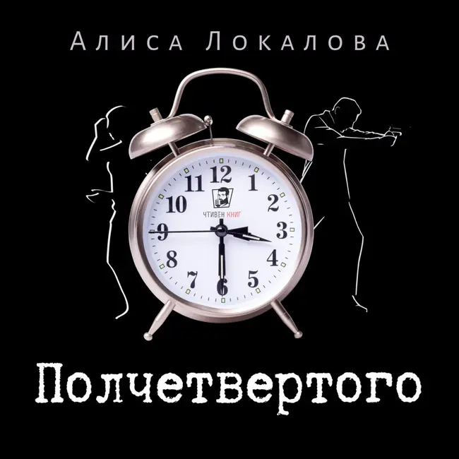 Алиса Локалова - Полчетвертого