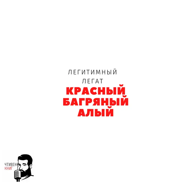 Легитимный Легат - Красный, Багряный, Алый