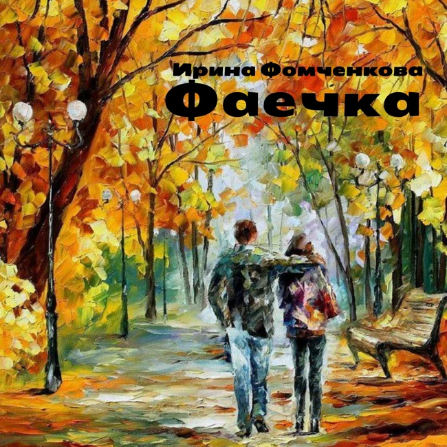 Ирина Фомченкова - Фаечка