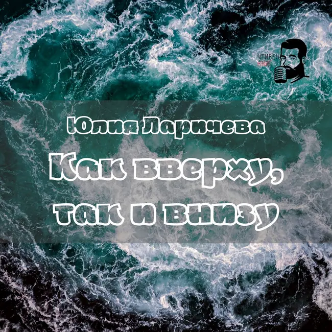 Юлия Ларичева - Как вверху, так и внизу