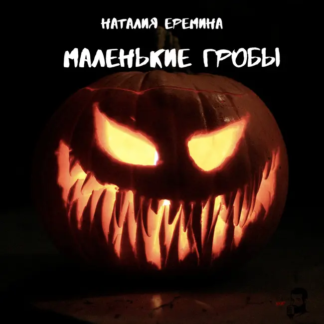 Наталия Еремина - Маленькие гробы