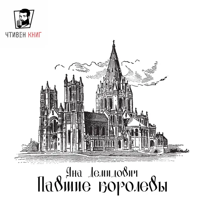 Яна Демидович - Павшие Королевы