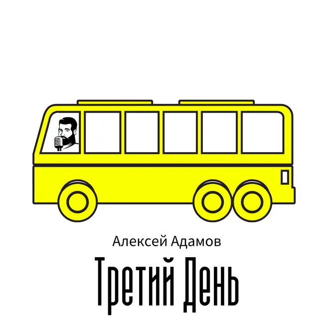 Алексей Адамов - Третий день