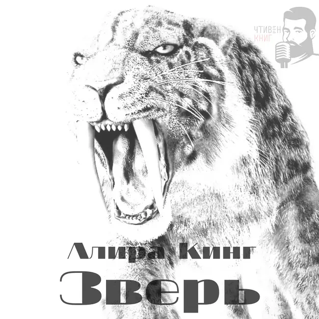 Алира Кинг - Зверь