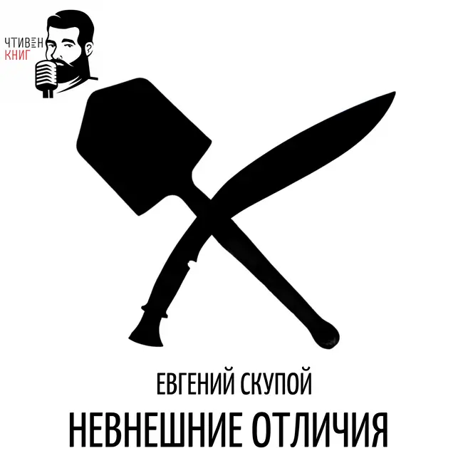 Евгений Скупой - Невнешние отличия