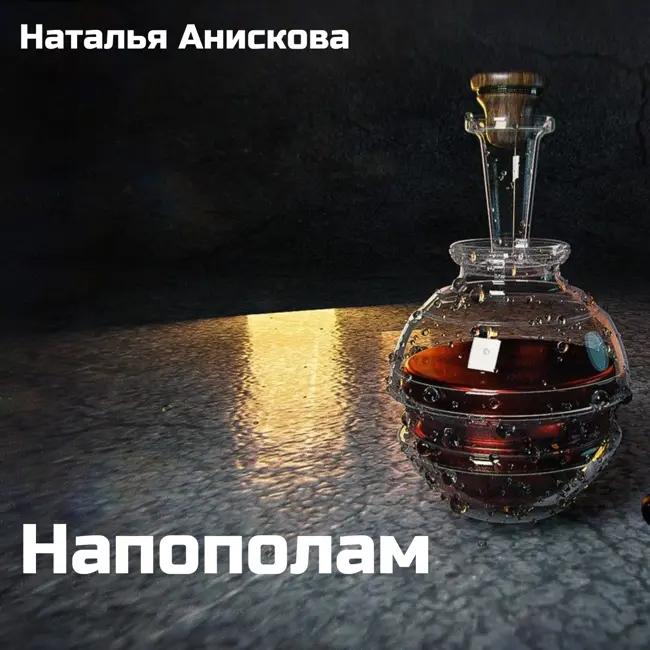 Параллельный мир. Вдова. Ломбард.