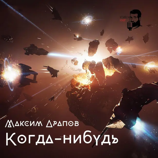 Максим Арапов - Когда - нибудь