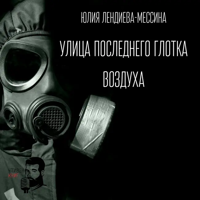 Юлия Лендиева-Мессина - Улица последнего глотка воздуха