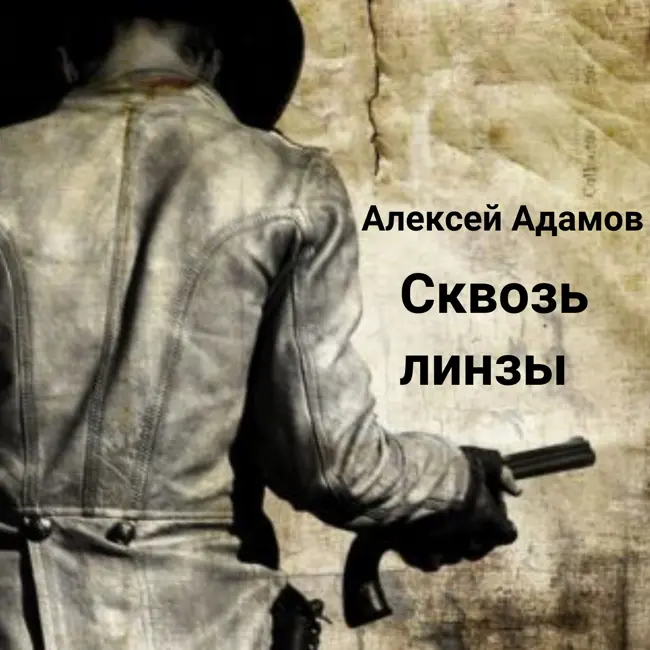 А что ты готов увидеть сквозь линзы?