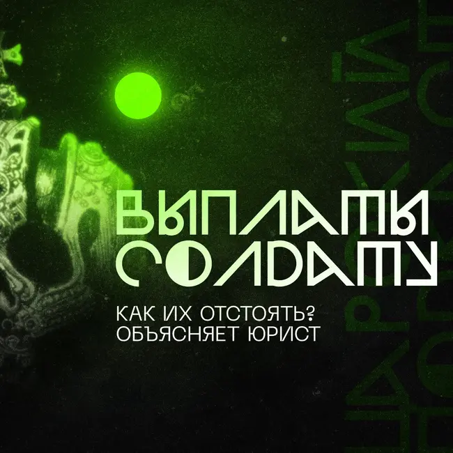 Как русскому солдату отстоять свои выплаты? — лекция кандидата юридических наук