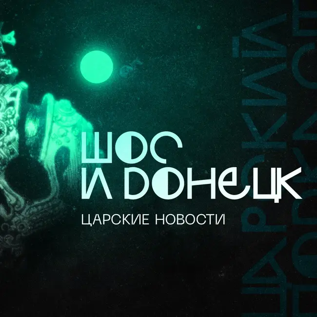 Царские новости #7: Украина бьет по Донецку, Путина бьют на ШОС, а русские хотят бить врага