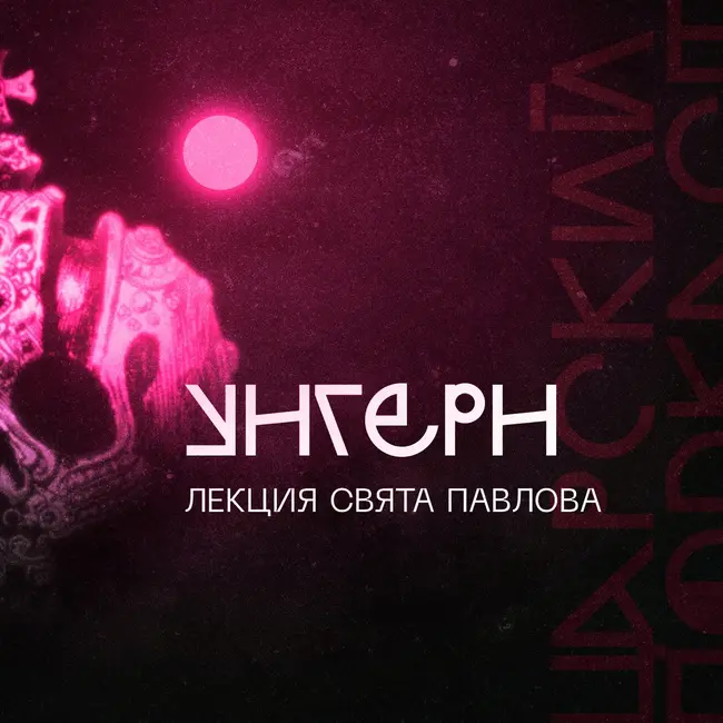 Вечерний Унгерн со Святом Павловым