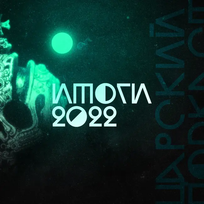 Обыкновенный царизм подводит итоги 2022 года