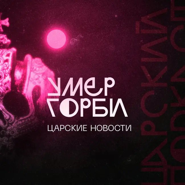 Царские новости #6: Горбачев умер, битва за Херсон, диверсанты на ЗАЭС, дело Дугиной
