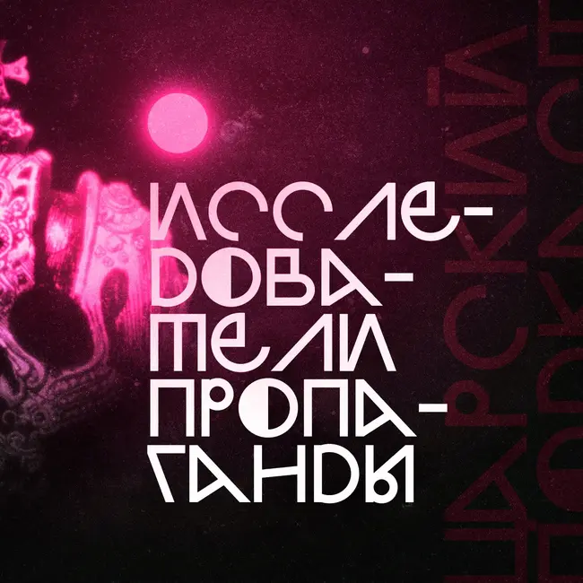 Исследуем (((исследователей))) пропаганды и Юрия Дудя