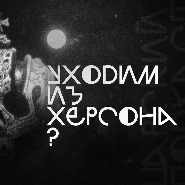 Царские новости #9: Херсон без флага, Ковдор без русских, Россия без кузьмичей