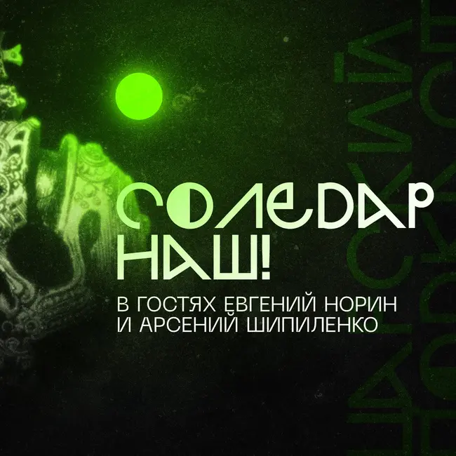 Царские новости #12: Соледар наш! В гостях Евгений Норин и Арсений Шипиленко
