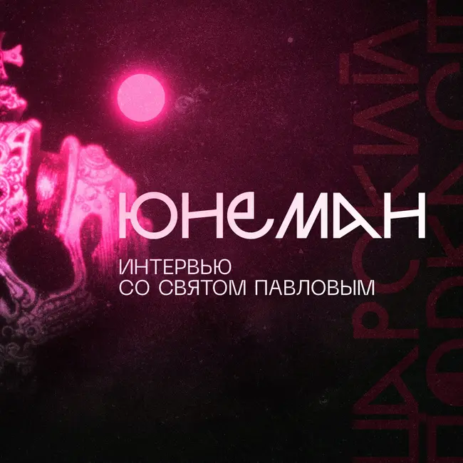 Стрим-интервью "Обыкновенного царизма": Роман Юнеман