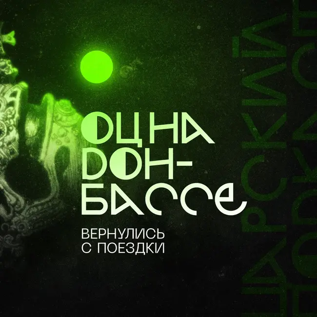 Царские новости #11: ОЦ вернулся с Донбасса, Донецк ровняют с землей, азербайджанцы и профессор МГИМО