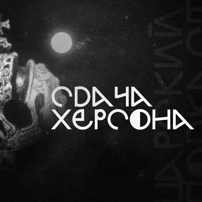 Сдача Херсона: конец СВО?