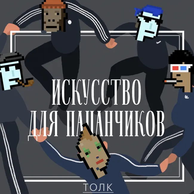Че такое NFT?