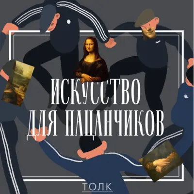 А вот и Джоконда! Чувствуй, падла, чувствуй!