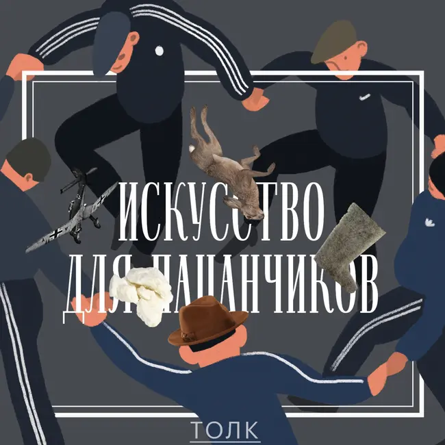 Побойся Бойса