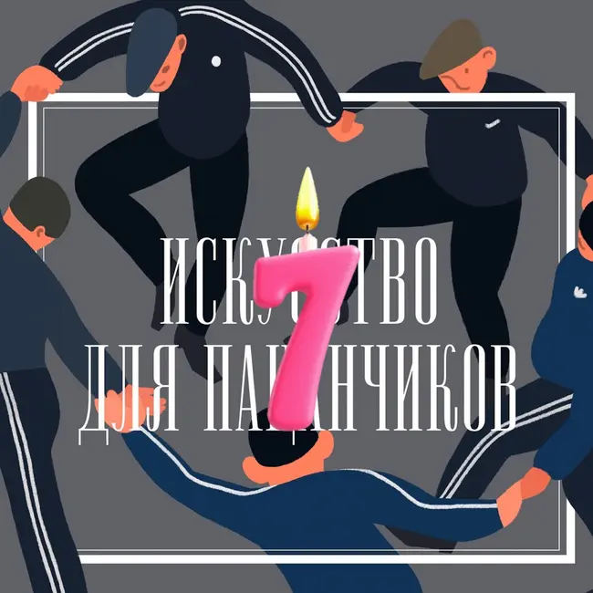 Нам 7 лет! А чё было-то?